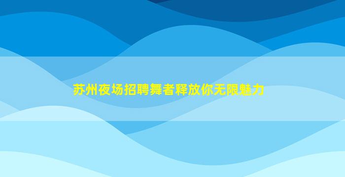 沧州夜场招聘